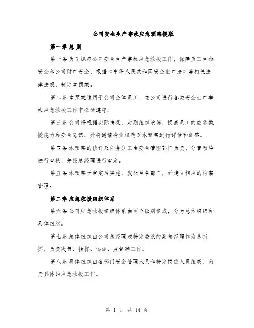 公司安全生产事故应急预案模版（3篇）