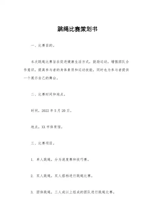 跳绳比赛策划书