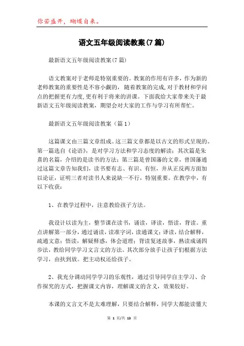 语文五年级阅读教案(7篇)
