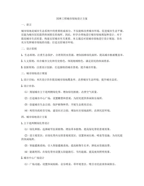 园林工程城市绿地设计方案