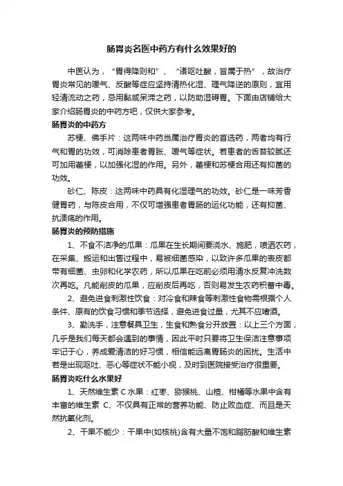 肠胃炎名医中药方有什么效果好的
