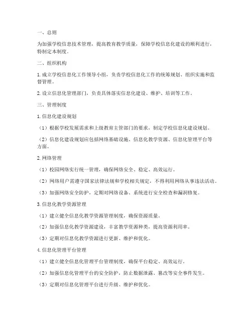 学校信息技术管理制度范本