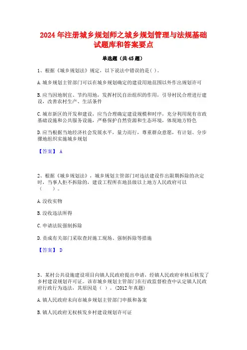 2024年注册城乡规划师之城乡规划管理与法规基础试题库和答案要点