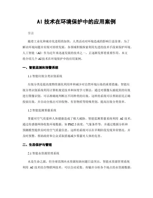 AI技术在环境保护中的应用案例