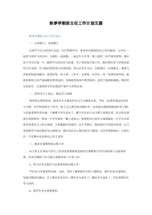 秋季学期班主任工作计划五篇