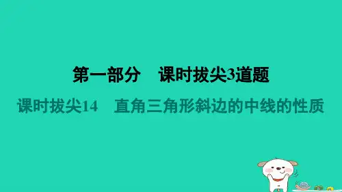 八年级数学上册第一部分课时拔尖14直角三角形斜边的中线的性质习题课件新版苏科版