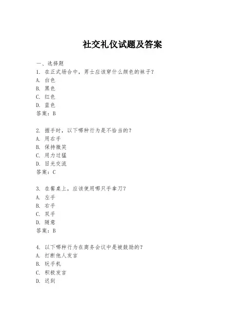社交礼仪试题及答案