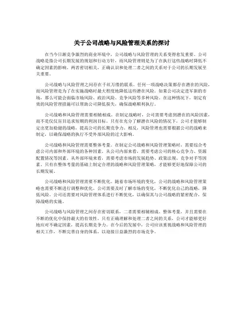 关于公司战略与风险管理关系的探讨