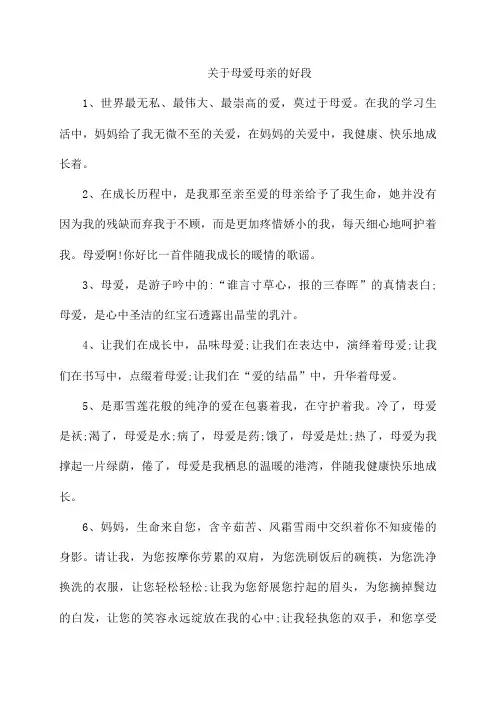 关于母爱母亲的好段