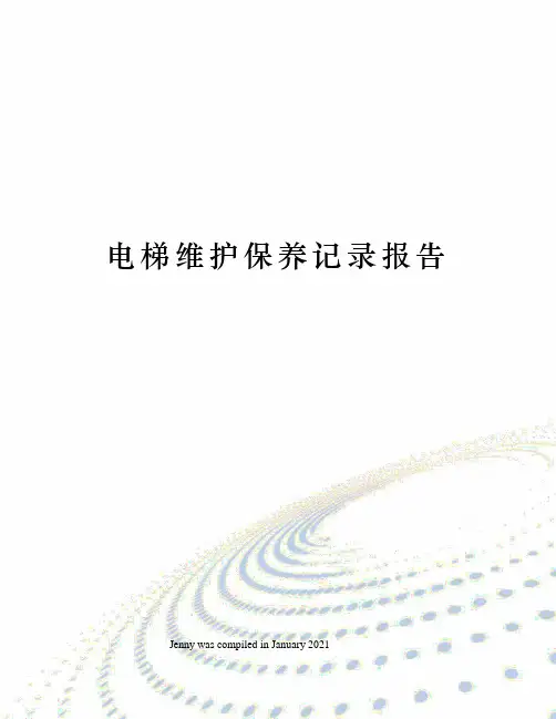 电梯维护保养记录报告