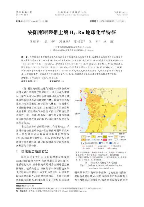 安阳南断裂带土壤H2、Rn地球化学特征