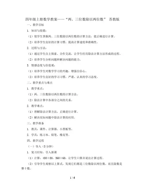 四年级上册数学教案 -“两、三位数除以两位数”  苏教版