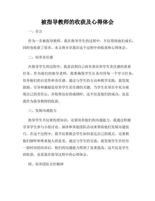 被指导教师的收获及心得体会