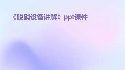 《脱硝设备讲解》课件