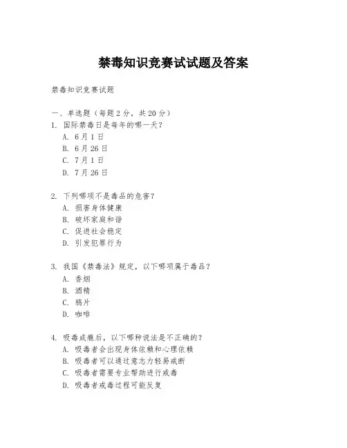 禁毒知识竞赛试试题及答案