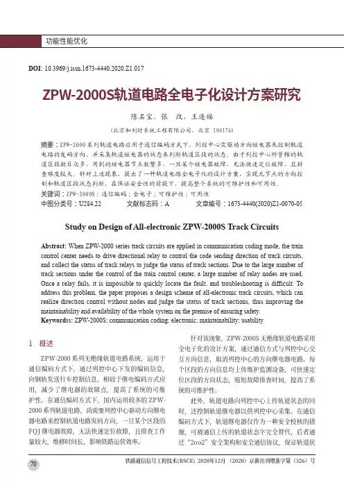 ZPW-2000S轨道电路全电子化设计方案研究