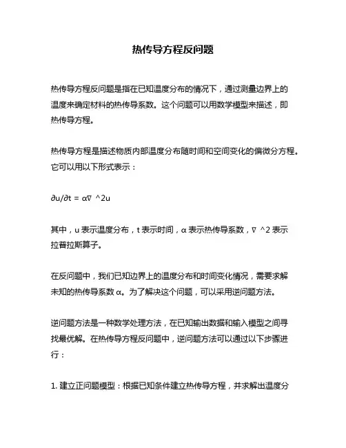 热传导方程反问题