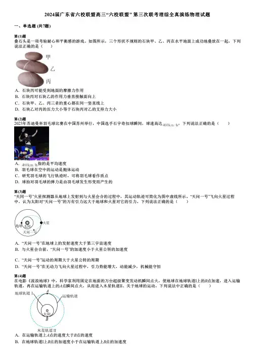 2024届广东省六校联盟高三“六校联盟” 第三次联考理综全真演练物理试题