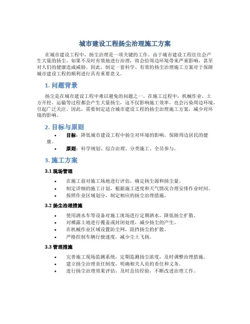 城市建设工程扬尘治理施工方案