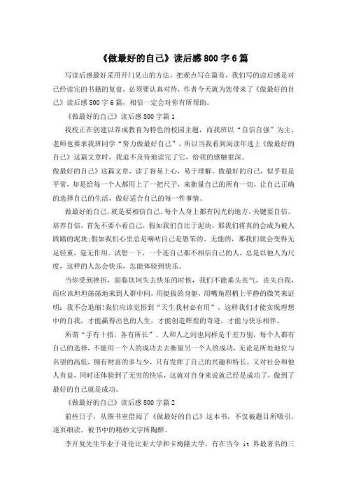 《做最好的自己》读后感800字6篇
