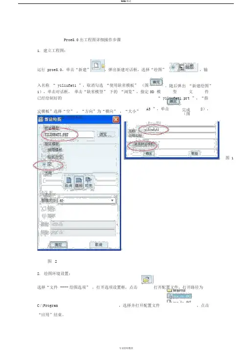 Proe5.0出工程图详细操作步骤