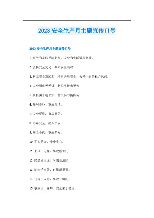 2023安全生产月主题宣传口号