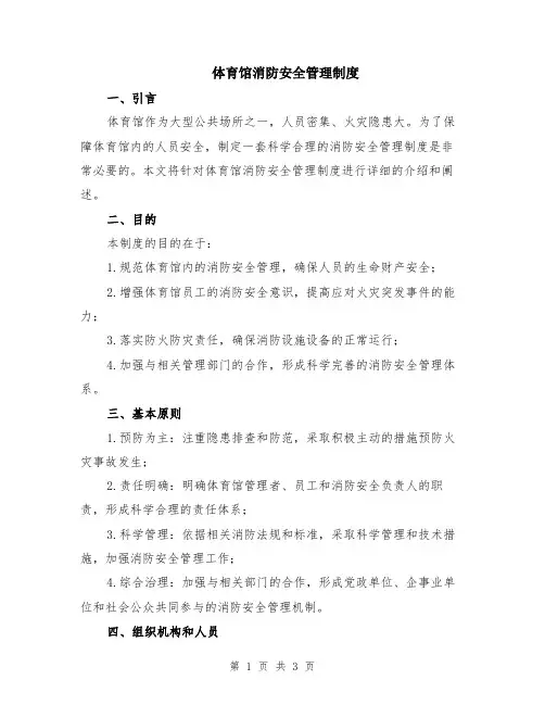 体育馆消防安全管理制度
