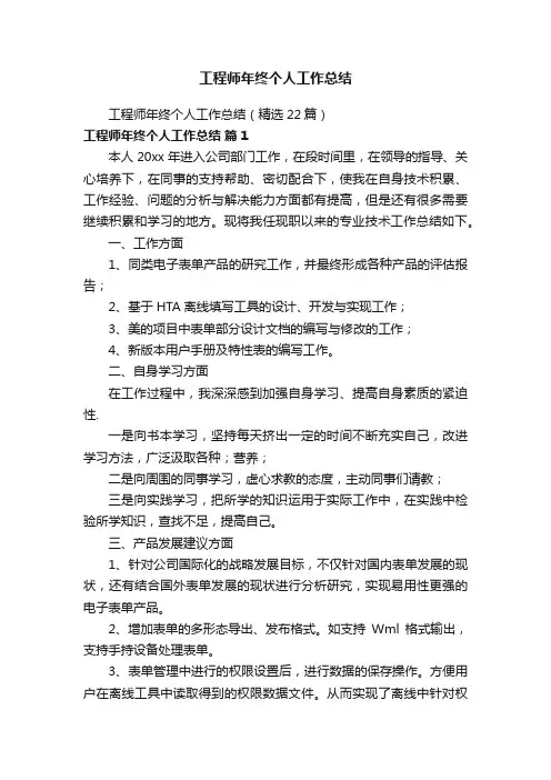 工程师年终个人工作总结（精选22篇）