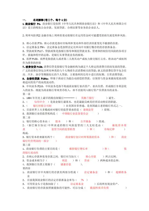 商业银行业务与经营部分课后题答案(庄毓敏)