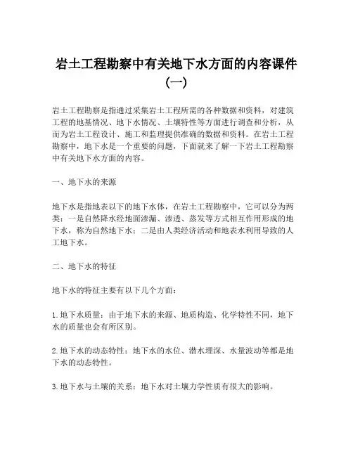 岩土工程勘察中有关地下水方面的内容课件 (一)