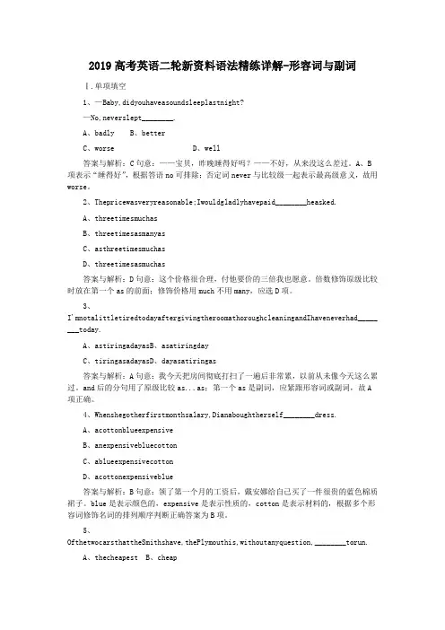 2019高考英语二轮新资料语法精练详解-形容词与副词