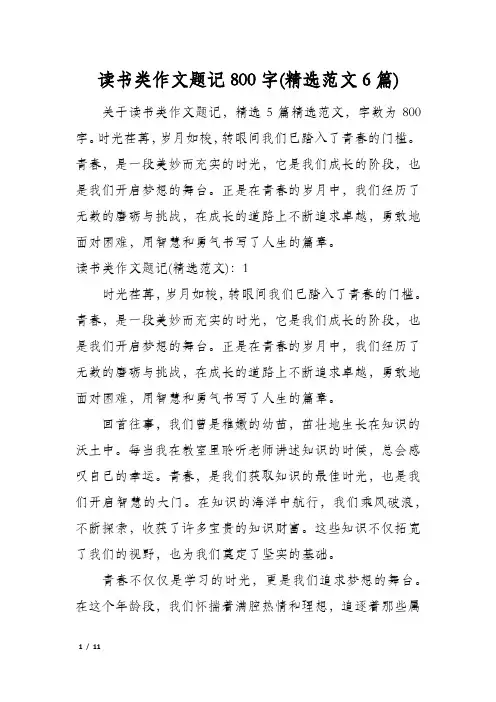 读书类作文题记800字(精选范文6篇)