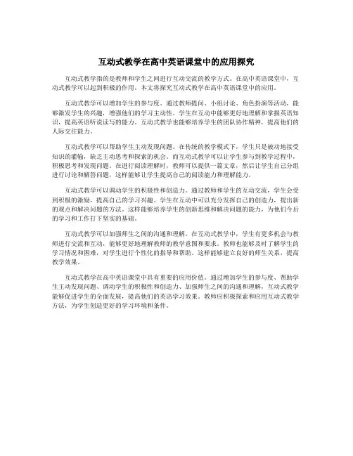 互动式教学在高中英语课堂中的应用探究
