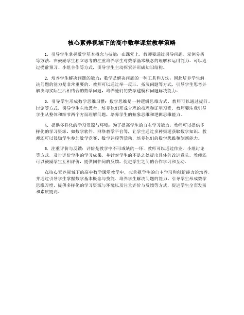 核心素养视域下的高中数学课堂教学策略