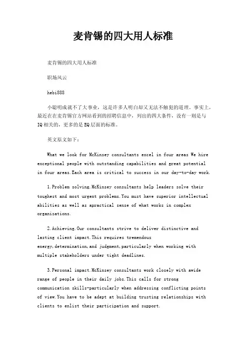 麦肯锡的四大用人标准