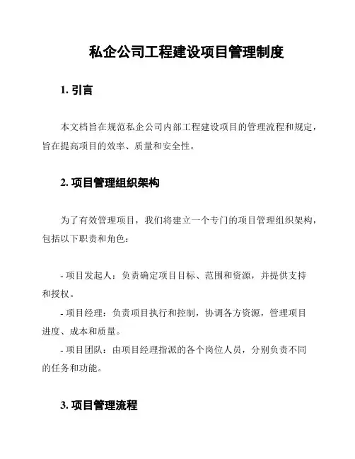 私企公司工程建设项目管理制度