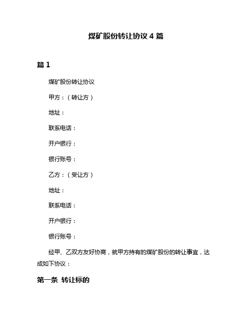煤矿股份转让协议4篇