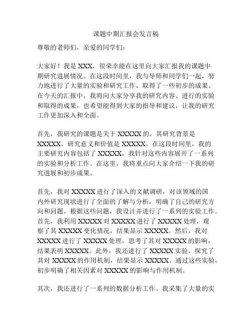 课题中期汇报会发言稿