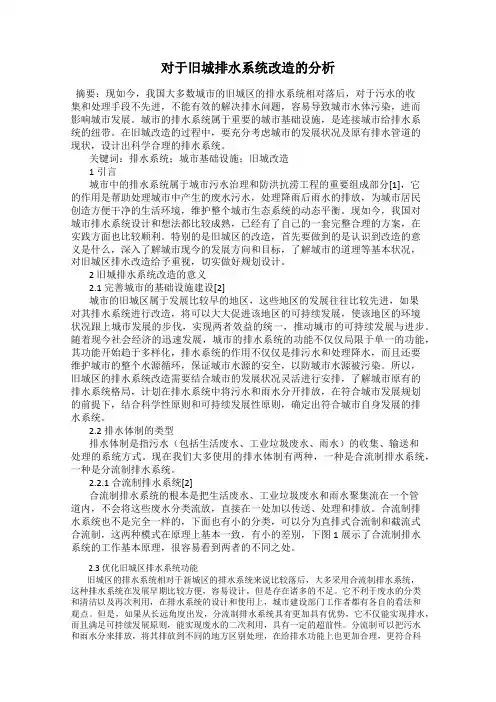 对于旧城排水系统改造的分析