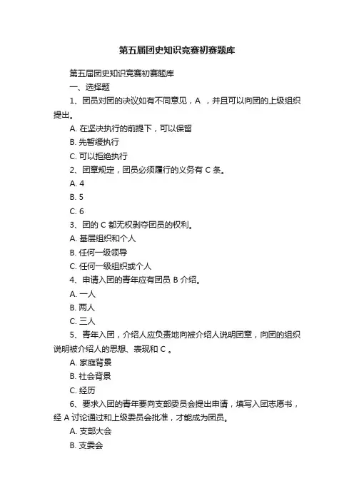 第五届团史知识竞赛初赛题库