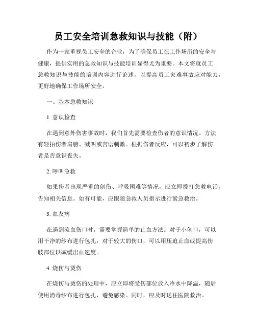 员工安全培训急救知识与技能(附)