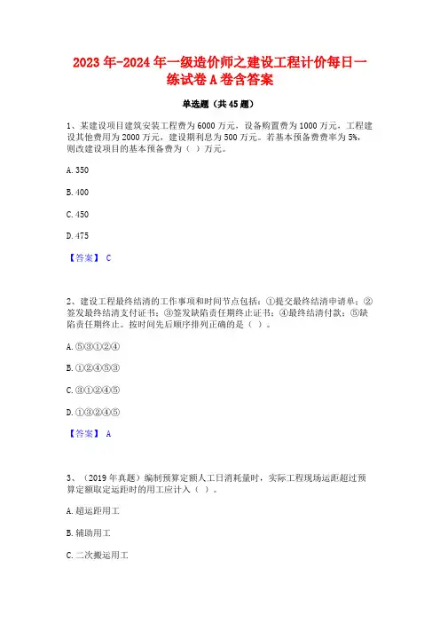 2023年-2024年一级造价师之建设工程计价每日一练试卷A卷含答案