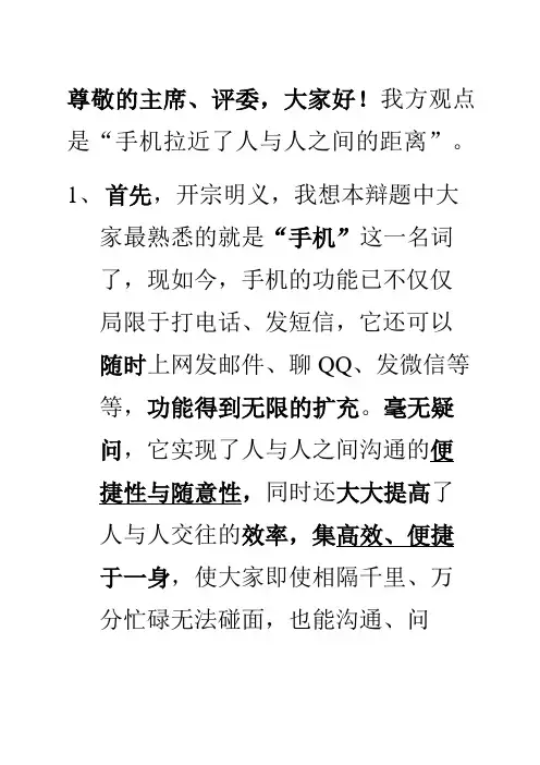 “手机拉近了人与人之间的距离”辩论赛权威立论