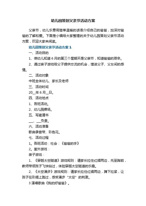 幼儿园策划父亲节活动方案