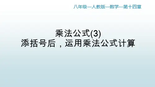最新人教版初中八年级上册数学【第十四章 14.2乘法公式 运用乘法公式计算】教学课件