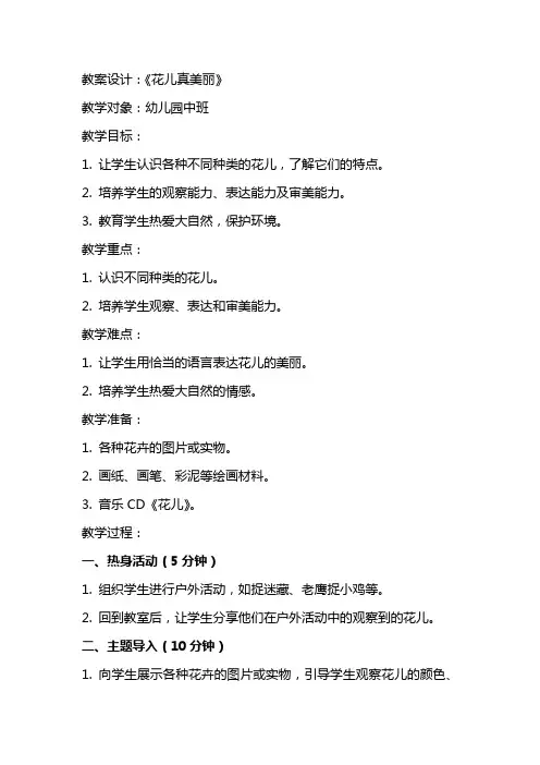 《花儿真美丽》教案设计及教学反思