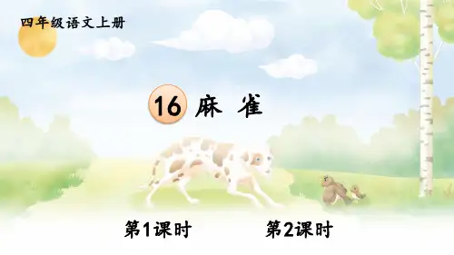 小学语文四年级上册教学课件《麻雀》