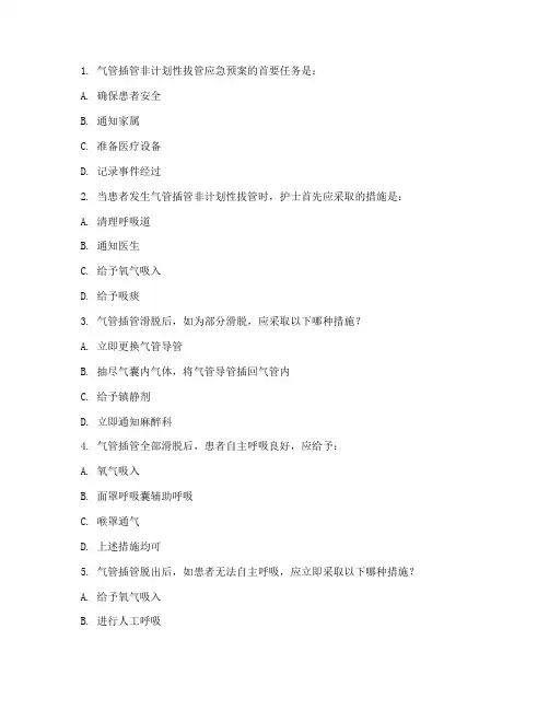气管插管应急预案试题