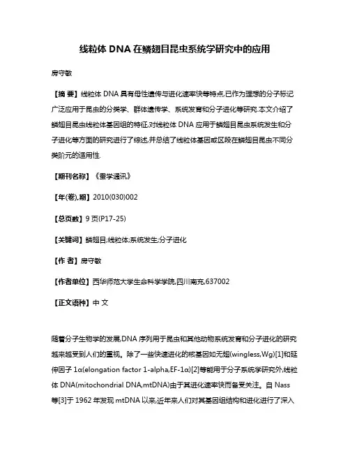 线粒体DNA在鳞翅目昆虫系统学研究中的应用