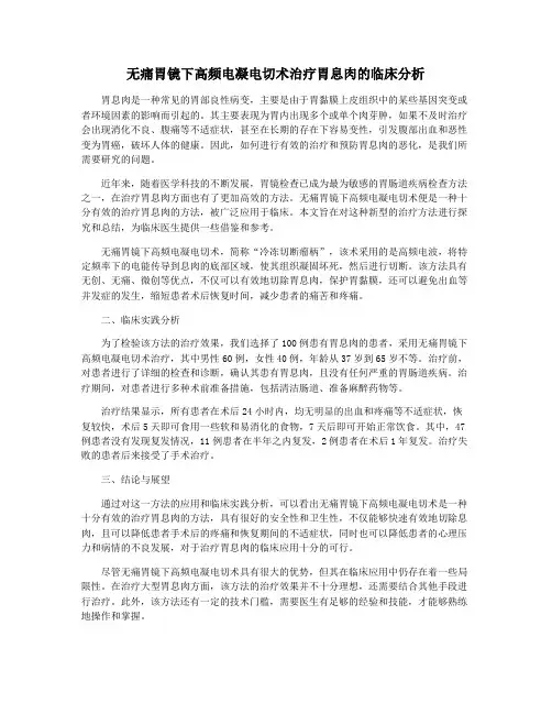 无痛胃镜下高频电凝电切术治疗胃息肉的临床分析
